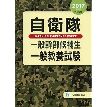 Amazon.co.jp 売れ筋ランキング: 自衛官試験 の中で最も人気のある商品です